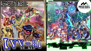 【#遊戯王】BUILD OF THE DECK！ヴァリアンツワールドの世界にようこそ！「VV－８」【デッキ紹介】【#ミソのデュエルのミソ】