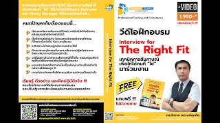 แนะนำวีดีโอฝึกอบรมหลักสูตร Interview for The Right Fit