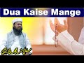 Dua Kaise Mange | Dua Karne Ka Tarika | Dua Qabool Hone Ka Tarika |Mufti Shahjahan Qasmi Madanapalle