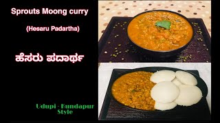 Hesaru Padartha/Sprout GreenGram curry/udupi-kundapur style/ಹೆಸರು ಪದಾರ್ಥ(ಉಡುಪಿ - ಕುಂದಾಪುರ ಶೈಲಿಯಲ್ಲಿ)