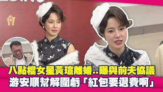 八點檔女星黃瑄離婚..曝與前夫協議　游安順幫解圍虧「紅包要退費啊」