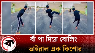 দুই হাত নেই, বাঁ পা দিয়ে বোলিং করে ভাইরাল কিশোর | Leg Bowling Surprise | Kalbela