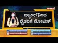 ಕೊರೋನಾ ಸಂಕಷ್ಟದ ನಡುವೆ ಬ್ಯಾಂಕ್ ನಿಂದ ರೈತರಿಗೆ ನೋಟಿಸ್ .. power tv news