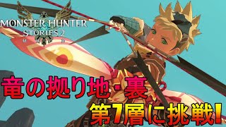 【モンスターハンターストーリーズ2】竜の拠り地・裏第7層に挑戦！