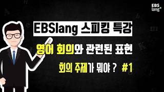 [영어회의때 사용되는 영어표현들 #01] 회의 주제가 뭐야?