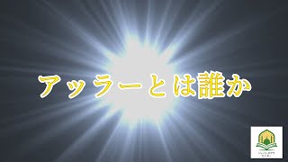 アッラーとは誰か Who is Allah eng sub