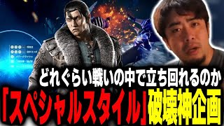 【鉄拳8/TEKKEN8】スナイプされて悶絶!? スペシャルスタイル破壊神チャレンジ!!【ノビ/NOBI】