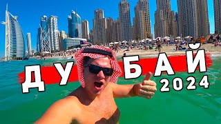 Дубай 2024 - ШOК от ВСЕГО! Отдых в Дубае: ПЛЯЖИ, ЦЕНЫ, отель, еда и экскурсии, J