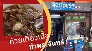 มิตรโภชนา ก๋วยเตี๋ยวเนื้อ ณ ท่าพระจันทร์