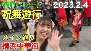 春節パレード『祝舞遊行』メイン通り〜フィナーレ2023.2.4 横浜中華街