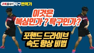 [한글자막] 포핸드 드라이브 향상 비법!