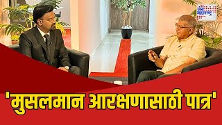 Prakash Ambedkar Interview | 'मुसलमान आरक्षणासाठी पात्र' | Marathi News