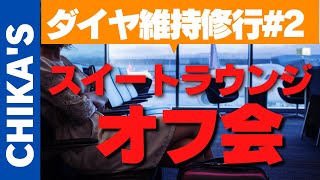 【SFC修行 ANA】ANAダイヤモンド維持修行2日目は石垣スタート