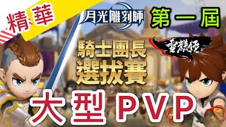 第一屆大型PVP大亂鬥！｜S5孟菲斯最強法師｜騎士團長選拔賽｜直播精華｜月光雕刻師