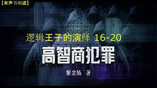 有声小说《高智商犯罪》之 《逻辑王子的演绎》16-20