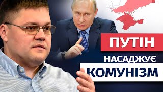 Путін намагається встановити комуністичну ідеологію на всій окупованій території України