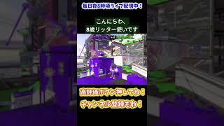 #スプラトゥーン2 #スプラ2 #splatoon2 #shorts #タチウオパーキング #タチウオ #リッター4k #リッター #リッターキル #オールx