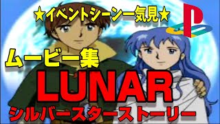 【PS】LUNAR （ルナ）シルバースターストーリー  (おまけ) 感動再び 全ムービー集【プレステ】☆レトロゲーム☆