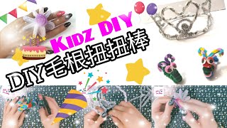 Kids DIY 簡易毛根扭扭棒 Easy Chenille stem Tutorial Handicraft 兒童勞作 扭扭棒創意Creative fun ideasシェニールステム kids