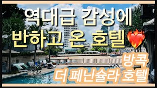 [방콕 가보자고] 🇹🇭방콕호텔 끝판왕✈️ 진짜 안가면 후회합니다(Bangkok The Peninsula Hotel) 역대급 인스타감성✨ 럭셔리 호텔!