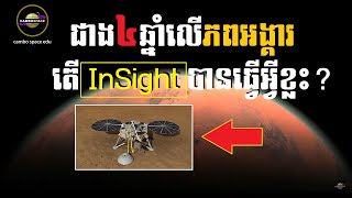 ទីបំផុត NASA បិទបញ្ចប់បេសកកម្ម InSight លើភពអង្គារ, តើវាបានកសាងស្នាដៃអ្វីខ្លះ? | Cambo Space