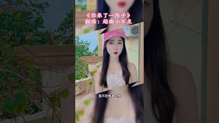 我不后悔遇见你所有遗憾都放在心里 #小不点 #翻唱 #xuhuong #cover #抖音 #你来了一阵子