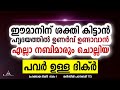 എല്ലാ നബിമാരും ചൊല്ലിയ വിലപിടിപ്പുള്ള ദിക്ർ New Islamic Speech - Sahal faizy Odakkali