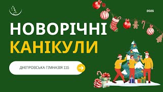 Новорічні канікули