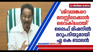 'റെഡ് ക്രസന്റുമായുള്ള ധാരണാപത്രത്തെ നിയമവകുപ്പ് എതിര്‍ത്തിട്ടില്ല'; മറുപടിയുമായി എകെ ബാലന്‍