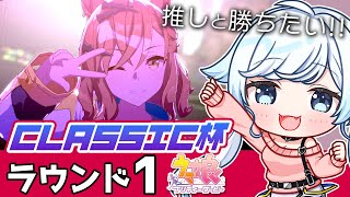 【ウマ娘】チャンミラウンド1🏆推しで勝つんだよぉ！！！！日本ダービー/クラシック杯/オグリキャップ/ヤエノムテキ/ジャングルポケット【葛籠おり/STAR SPECTRE】