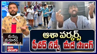 ఆశా వర్కర్స్  ఫీవర్ సర్వే  మీద సాంగ్  | No Mask Provided To Asha Workers  | Tolivelugu TV