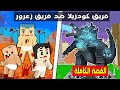 فلم ماين كرافت : قصة معركة فريق كودزيلا ضد فريق عائلة احمد البطل ( القصة الكاملة ) 🔥😱