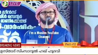 സിറിയൻ പ്രശ്നങ്ങൾ മുസ്ലിം ലോകത്തെ പ്രശ്നങ്ങളുടെ തുടക്കം | ഉസ്താദ് സിംസാറുൽ ഹഖ് ഹുദവി | simsarul haq