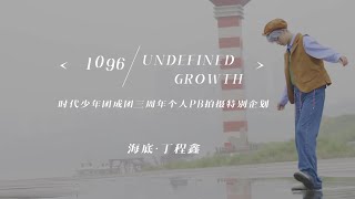 【TNT时代少年团 丁程鑫】《海底》1096 UNDEFINED GROWTH || 蜕变三周年特别企划 || PB拍摄花絮 || 1080P