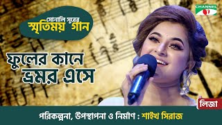 Phuler kane Bhromor Eshe | Liza | Old Bangla Movie Song | Sonali Surer Smritimoy Gaan | Channel i TV
