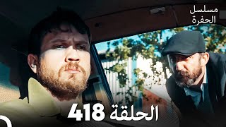 مسلسل الحفرة الحلقة 418 (Arabic Dubbed)