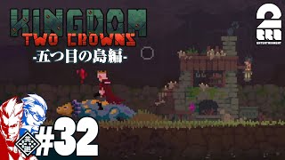 #32【王の帰還】弟者,兄者の「Kingdom Two Crowns」【2BRO.】