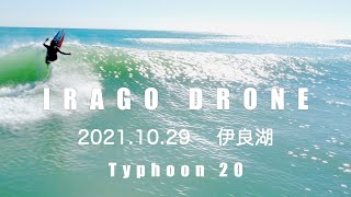 2021.10.29  伊良湖　Good Wave   Typhoon 20