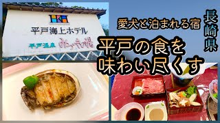 【愛犬と泊まれる宿九州】平戸海上ホテル🐕水族館の様な風呂！？海に囲まれ極上グルメを堪能！