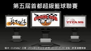 第五屆首都超級籃球聯賽 - 真正好 vs Titans