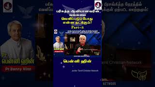 பரிசுத்த ஆவியானவரின் வல்லமை வெளிப்படும்போது என்ன நடக்கும்? | Benny Hinn | Tamil Christian Message