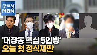 '대장동 핵심 5인방' 오늘 첫 정식재판…'1,827억 배임' 치열한 공방 예상 [굿모닝 MBN]