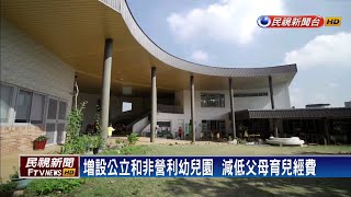 增設公立和非營利幼兒園  減低父母育兒經費－民視新聞