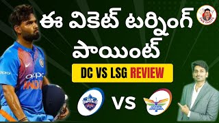 DC vs LSG Review | Rishabh Pant | KL Rahul | #IPL2022 #SKBShots | Sandeep Kumar Boddapati