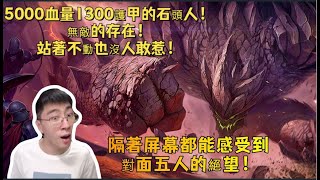 【猴哥 | 蘭林漢】石頭人VS俄洛伊：5000血量1300護甲的石頭人！無敵的存在！站著不動也沒人敢惹！隔著屏幕都能感受到對面五人的絕望！