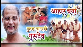 Aahar Charya | आहार चर्या | भारत गौरव आचार्यश्री पुलक सागरजी गुरुदेव | 30 अप्रैल 2018, जिनशरणम तीर्थ