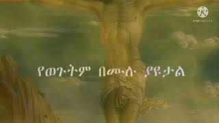 #_እግዚአብሔር ግልጽ ሆኖ ይመጣል#_ እንኳን #ለደብረዘይት 5ኛ የአብይ ጾም ሳምንት በሰላም አደረሳቹ!