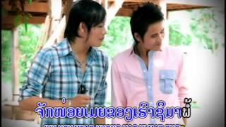 ມັກນ້ອງເມຍສ່ຽວ Muk nong mia xeo / ເອກະລິນ-ອານັນ