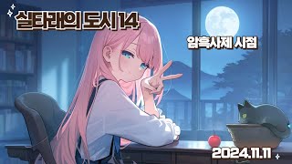 [암사 쐐기] 실타래의 도시 14