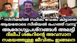 നടൻ ദിലീപ് ശങ്കറിനെ അവസാന നിമിഷം സംഭവിച്ചത് ഇങ്ങനെ, ഞെട്ടി സീരിയൽ താരങ്ങൾ | Actor dileep shankar